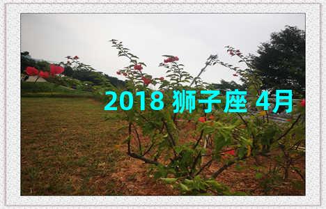 2018 狮子座 4月